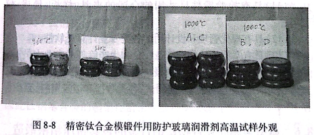 精密钛合金模锻件用防护玻璃润滑剂高温试样外观