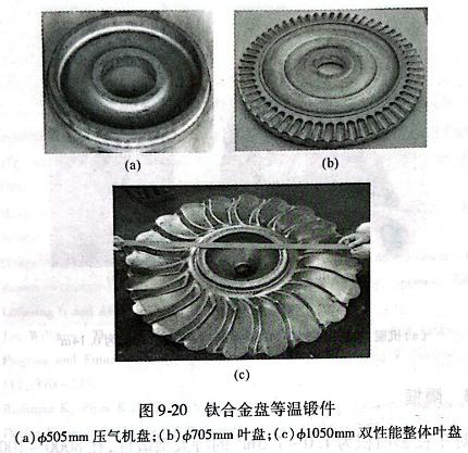 钛合金盘等温锻件