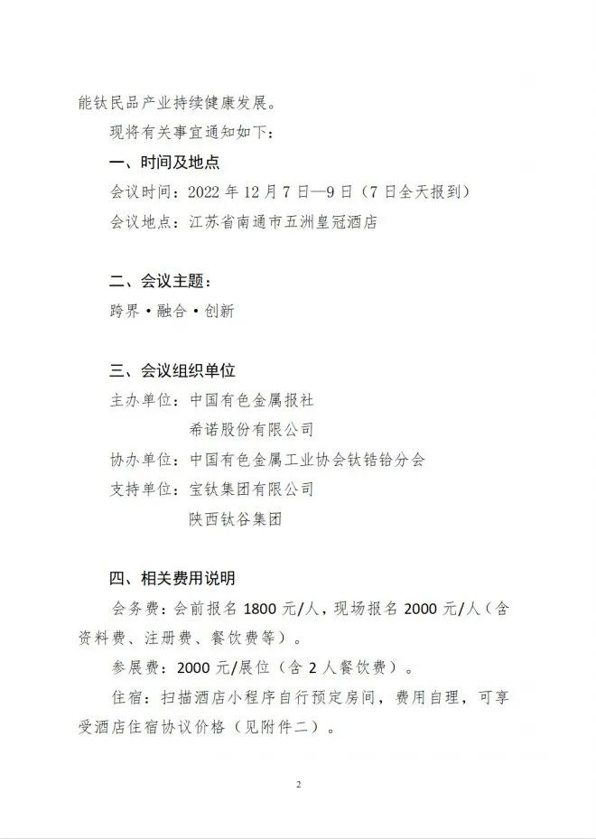 2022年第五届中国钛民品高峰论坛
