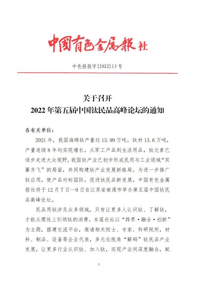 2022年第五届中国钛民品高峰论坛