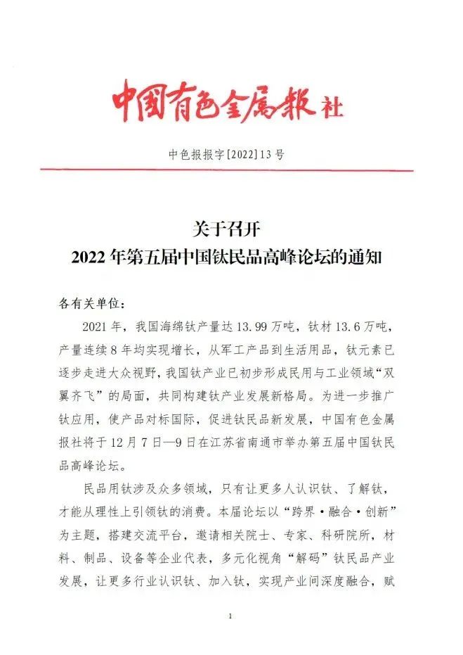 第五届中国钛民品高峰论坛会