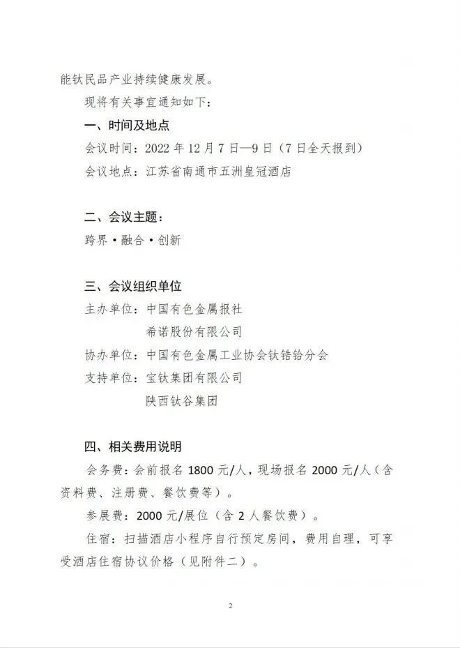 第五届中国钛民品高峰论坛会