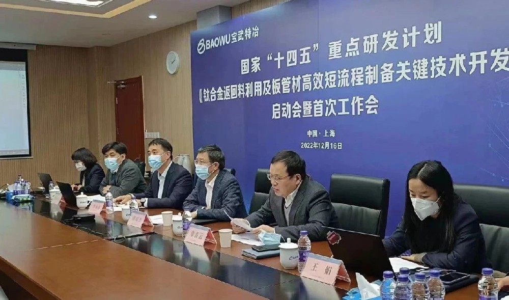 “十四五”国家重点研发计划《钛合金返回料利用及板管材高效短流程制备关键技术开发》项目启动会召开