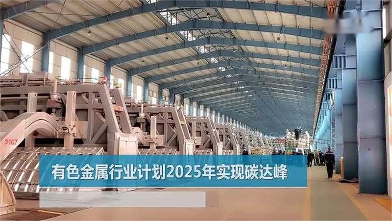 陕西省政府印发碳达峰实施方案推动有色金属产业特色化发展