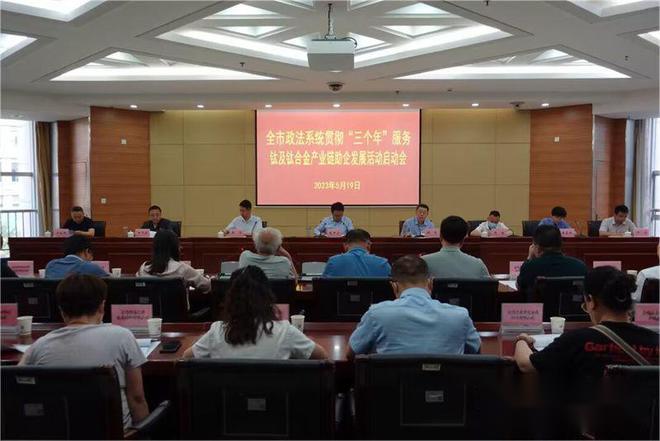 宝鸡市政法系统部署开展服务钛及钛合金产业链助企发展活动