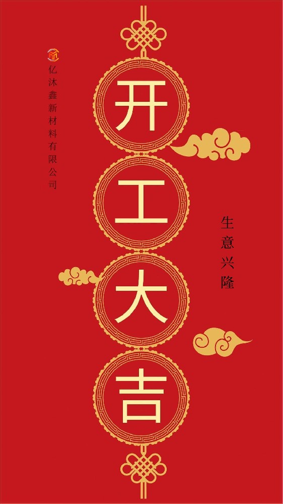 2024年“开工”