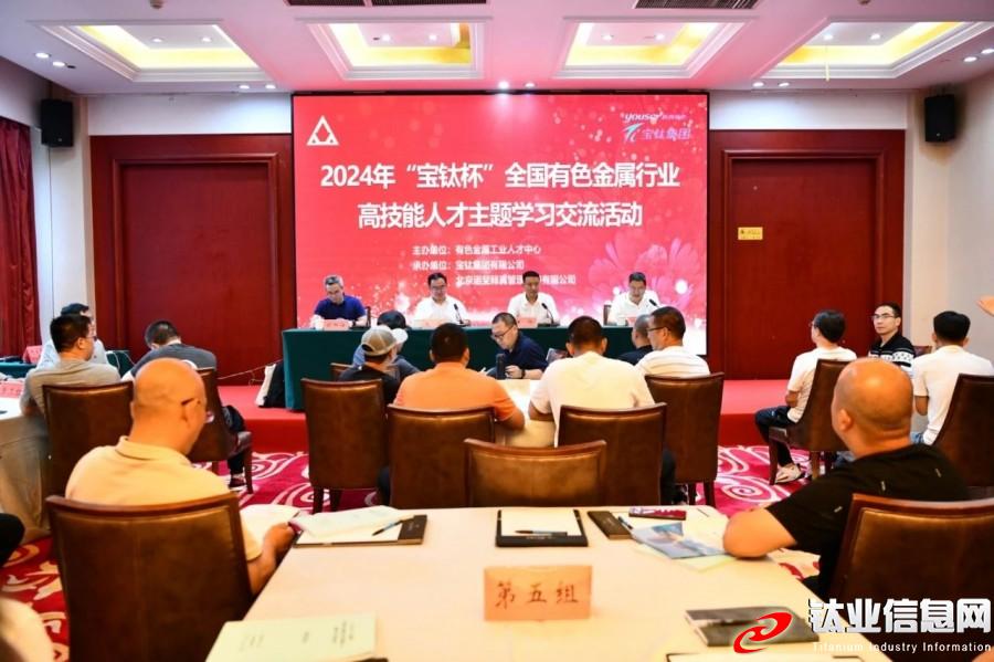 2024年“宝钛杯”全国有色金属行业高技能人才主题学习交流活动在宝鸡开班